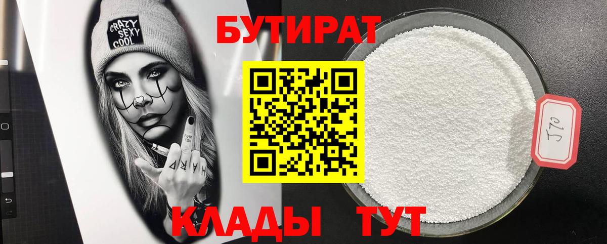 Ейск  БУТИРАТ  Вход с VPN  Бутират бутик 