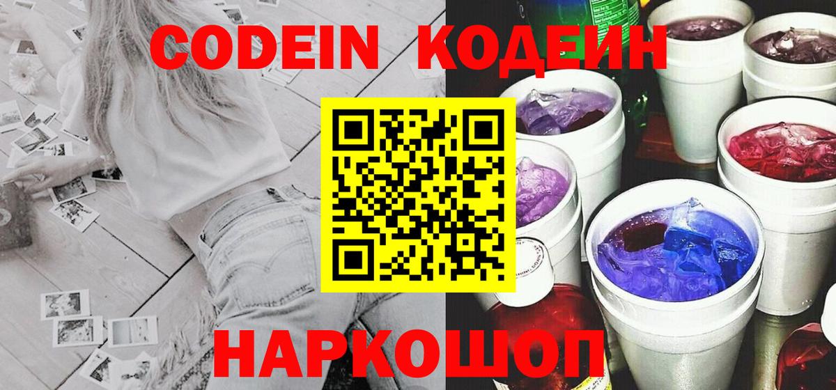 Кодеин напиток Lean (лин)  Вход с VPN  Ейск 