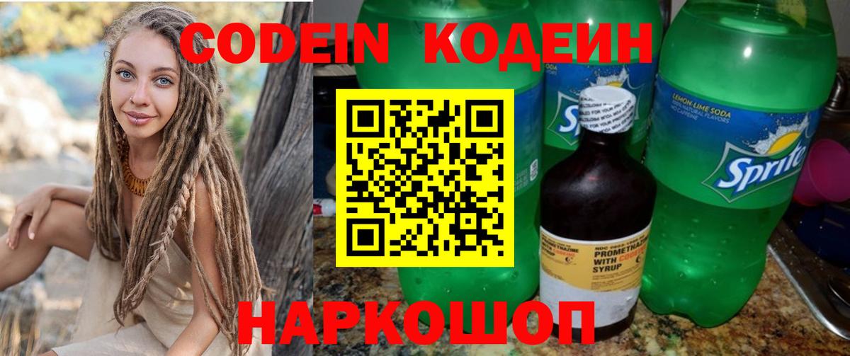 Codein напиток Lean (лин) Ейск
